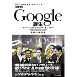 Google誕生 —ガレージで生まれたサーチ・モンスター