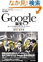 Google�a�� �K���[�W�Ő��܂ꂽ�T�[�`�E�����X�^�[