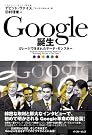 Google誕生 —ガレージで...