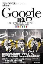Google誕生 &mdash;ガレージで生まれたサーチ・モンスター