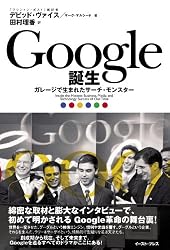 Google誕生 —ガレージで生まれたサーチ・モンスター