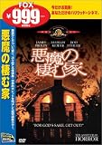 悪魔の棲む家 [DVD]
