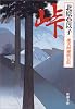 峠―慶次郎縁側日記 (新潮文庫)