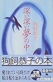 深い深い夢の中 (幻冬舎文庫)