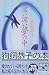 深い深い夢の中 (幻冬舎文庫)