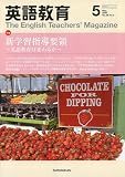 英語教育 2009年 05月号 [雑誌]