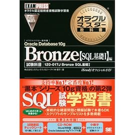 オラクルマスター教科書 Bronze Oracle Database 10g【SQL基礎I】編 (オラクルマスター教科書)
