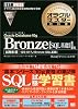 オラクルマスター教科書 Bronze Oracle Database 10g【SQL基礎I】編 (CD-ROM付)