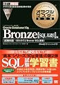 オラクルマスター教科書 Bronze Oracle Database 10g【SQL基礎I】編 (オラクルマスター教科書)