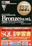 �I���N���}�X�^�[���ȏ� Bronze Oracle Database 10g�ySQL��bI�z�� (CD-ROM�t)