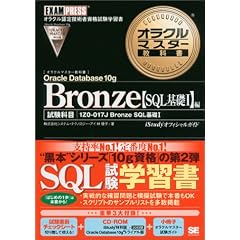 �I���N���}�X�^�[���ȏ� Bronze Oracle Database 10g�ySQL��bI�z�� (CD-ROM�t)