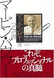 マッキンゼーをつくった男 マービン・バウワー 画像