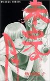 未完の月 4 (あすかコミックス)