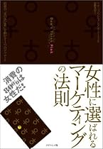 女性に選ばれるマーケティングの法則