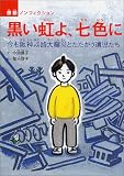 黒い虹よ、七色に―今も阪神淡路大震災とたたかう遺児たち (感動ノンフィクションシリーズ) の評価・レビュー