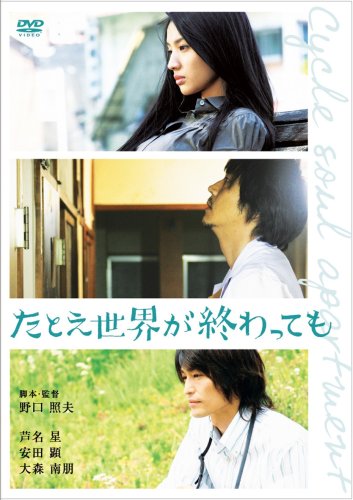 たとえ世界が終わっても CYCLE SOUL APARTMENT スペシャル・エディション [DVD]