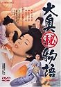 大奥(秘)物語 [DVD]