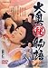DVD : 大奥(秘)物語 [DVD]