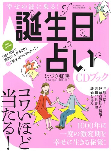 幸せの波に乗る!誕生日占いCDブック (マキノ出版ムック)