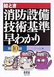 絵とき消防設備技術基準早わかり