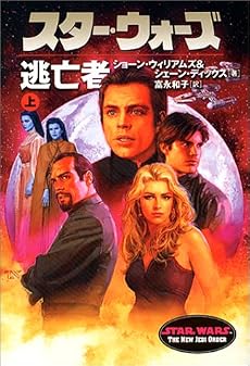 スター・ウォーズ 逃亡者〈上巻〉 (ソニー・マガジンズ文庫―Lucas books)