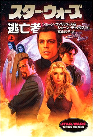 Cover image : スター・ウォーズ 逃亡者〈上巻〉 (ソニー・マガジンズ文庫―Lucas books)