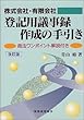 株式会社・有限会社 登記用議事録作成の手引き―商法ワンポイント解説付き