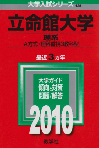 立命館大学(理系-A方式・理科重視3教科型) [2010年版 大学入試シリーズ]