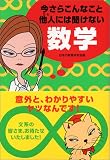 今さらこんなこと他人には聞けない数学 (ワニ文庫)