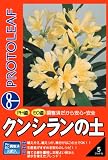 プロトリーフ クンシランの土 5L の評価・レビュー