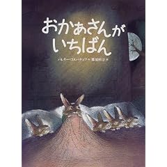 おかあさんがいちばん (世界の絵本)