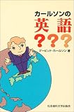 イメージ: カールソンの英語???