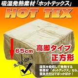 発熱素材【ホットテックス】は電気いらず！こたつ中掛け毛…