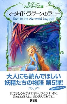 マーメイド・ラグーンのラニー (ディズニーフェアリーズ文庫)