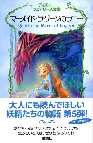 Cover image : マーメイド・ラグーンのラニー (ディズニーフェアリーズ文庫)
