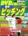 DVD上達レッスン 野球ピッチング