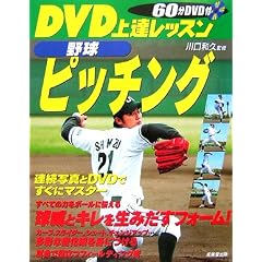 DVD上達レッスン 野球ピッチング