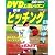 DVD上達レッスン 野球ピッチング
