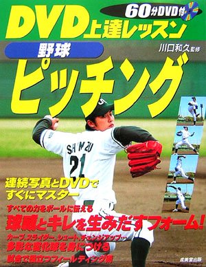 Cover image : DVD上達レッスン 野球ピッチング