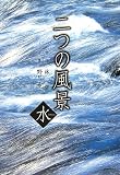 二つの風景―水