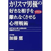 カリスマ男優の好きな相手をどうにも離れなくさせる心理戦術―必ず「もう一度!」と思わせる究極のテクニック