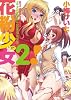 花粉少女2! (WANI MAGAZINE COMICS SPECIAL)