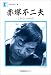 赤塚不二夫―これでいいのだ (人間の記録)