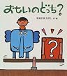 おもいのどっち? (わくわくえほん)