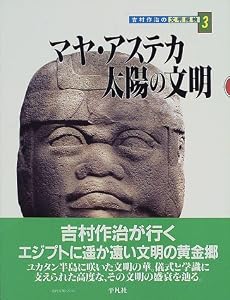 吉村作治の文明探検 (3) (吉村作治の文明探検 3)