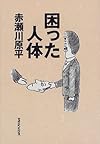困った人体