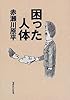 困った人体