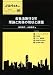 会社法施行５年　理論と実務の現状と課題 (ジュリスト増刊)