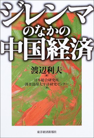 ジレンマのなかの中国経済