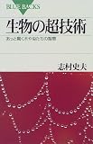生物の超技術―あっと驚く木や虫たちの智恵 (ブルーバックス)